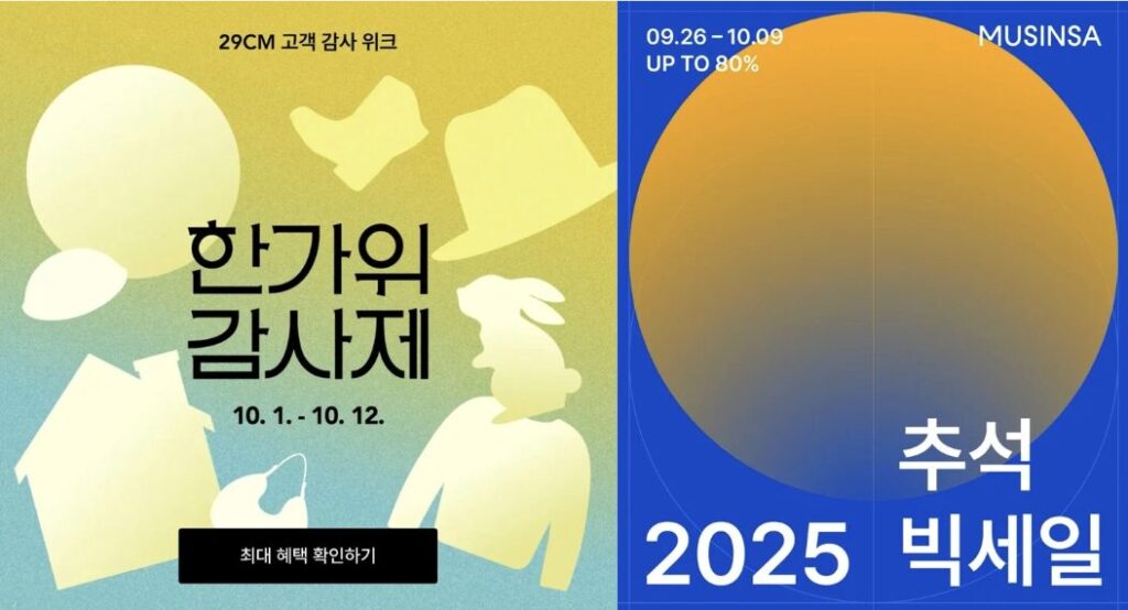 패션 플랫폼 추석 세일